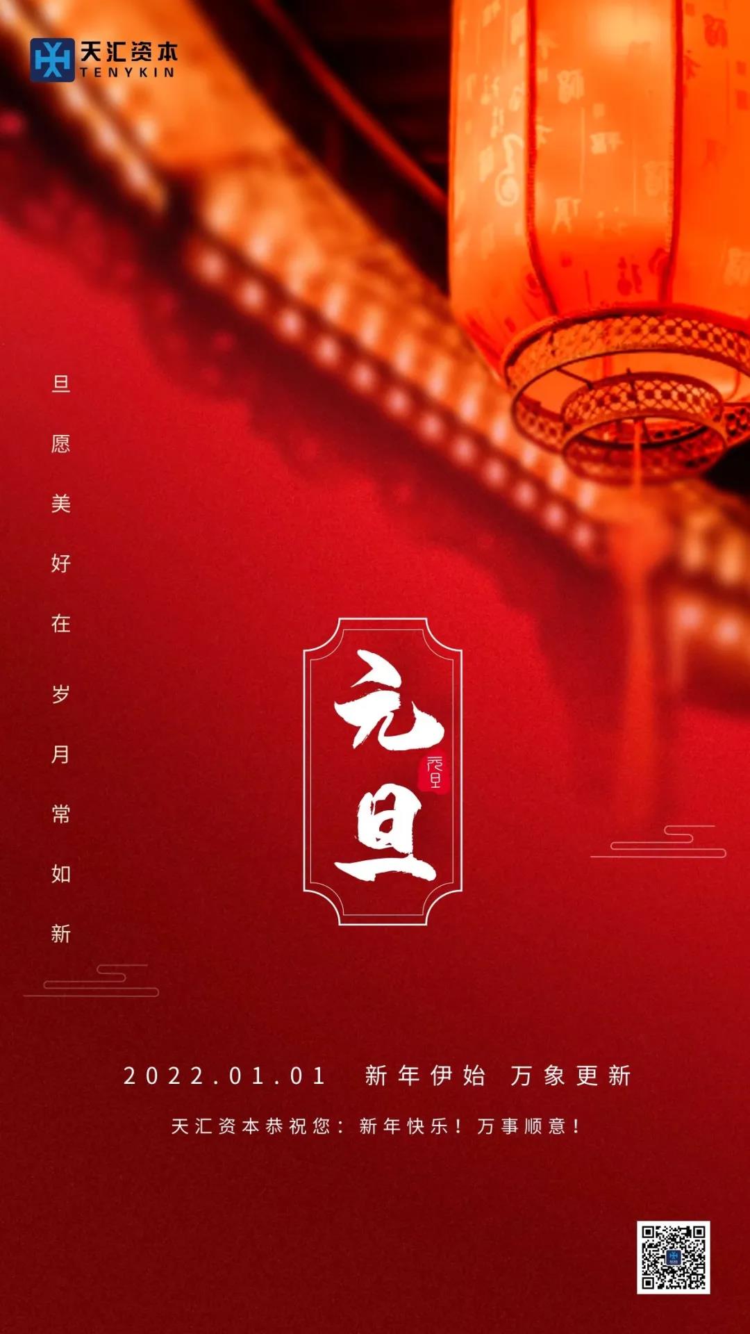 天匯資本新年祝福.jpg